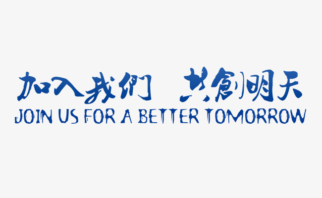 加入我们.jpg