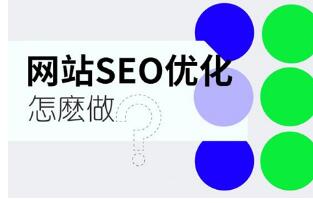 企业官网SEO为什么以优化网站首页为基石