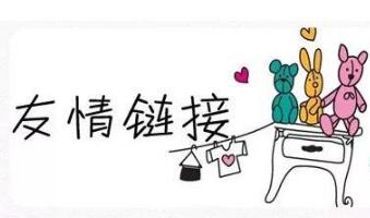 怎么交换友情链接，优质友情链接的判断标准