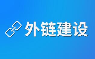 SEO基础：阻止外部链接消失的几个方法