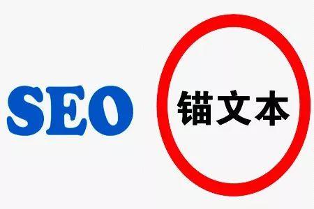 软文锚文本是什么，有什么用？