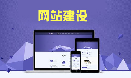 企业网站建设就一定要看清楚这三点，把握自身网站发展！