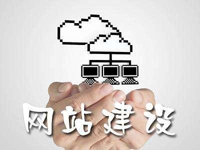 建设网站改版应该需要注意的概念因素，绝对不能忽略！