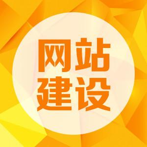 企业建设网站的“外观”重要还是“内在”重要？