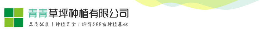 某某草坪种植