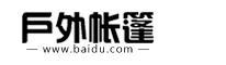 某某户外篷房有限公司