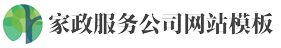 响应式家政保洁网站模板 家政公司网站源码
