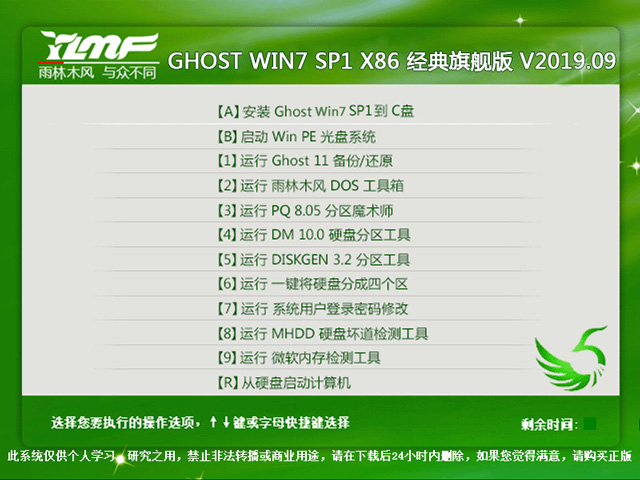 雨林木风 GHOST WIN7 SP1 X86 经典旗舰版 V2019.09(32位
